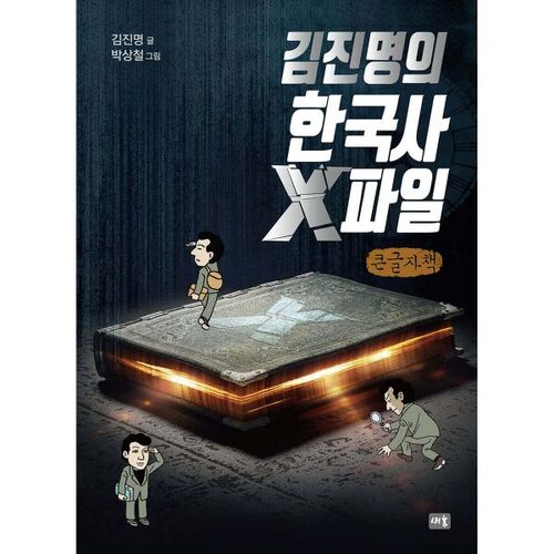 Les dossiers X de l'histoire coréenne de Kim Jin-myeong (livre en gros caractères) 