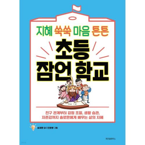 École élémentaire des proverbes 