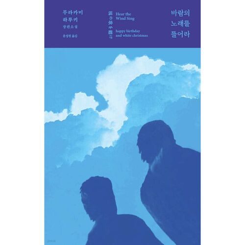 Écoutez le chant du vent 