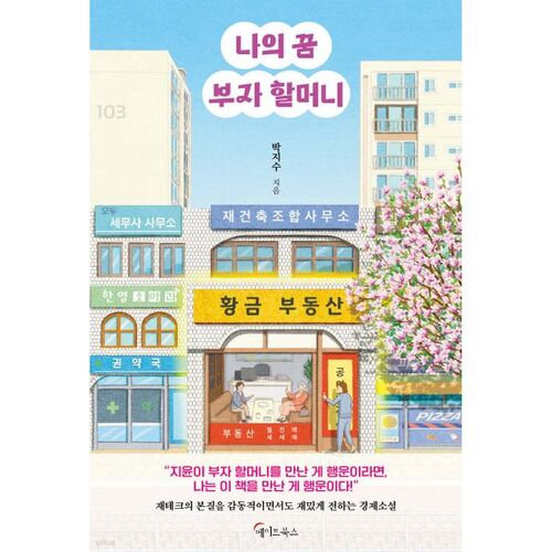 Ma grand-mère riche de rêve 