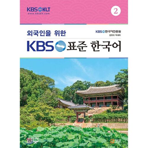 KBS Standard Korean for Foreigners 2 