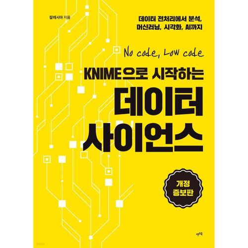 KNIME으로 시작하는 데이터 사이언스