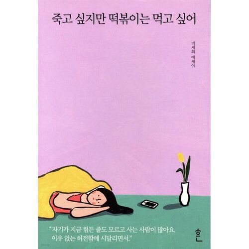 죽고 싶지만 떡볶이는 먹고 싶어