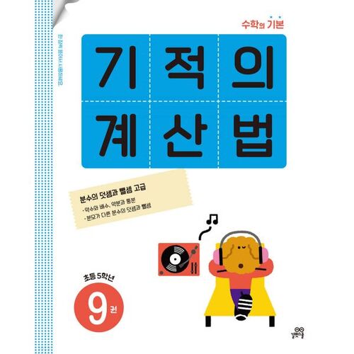 Méthode de calcul miraculeuse, volume 9, niveau 5 