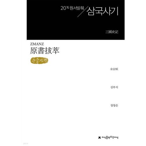 Extrait du texte original Samguk Sagi (livre en gros caractères) 