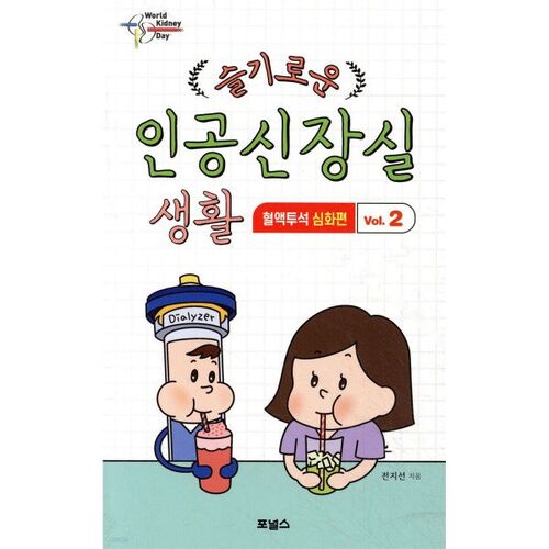 Une vie intelligente dans l'unité de dialyse 2 : Hémodialyse avancée 