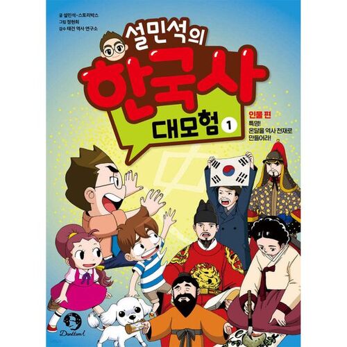 La grande aventure de Seol Min-seok dans l'histoire coréenne 1 