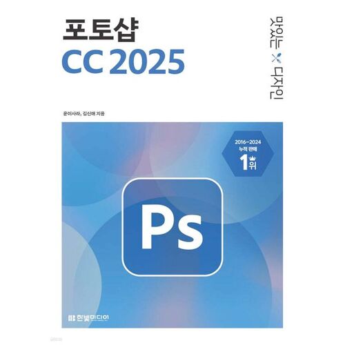 맛있는 디자인 포토샵 CC 2025