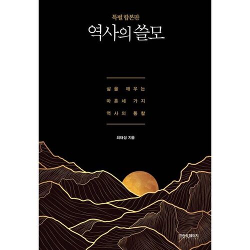 The Usefulness of History (Special Edition) 