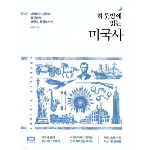 L'histoire américaine en une nuit 