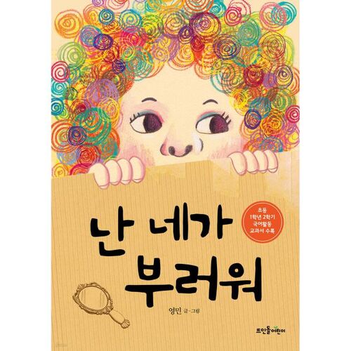 난 네가 부러워