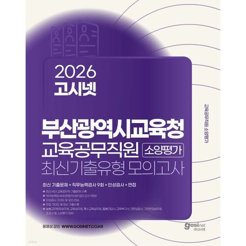 2026 GosiNet Bureau métropolitain de l'éducation de Busan Test d'aptitude des fonctionnaires : questions d'examen des années précédentes, types d'examens blancs, niveau 9e 
