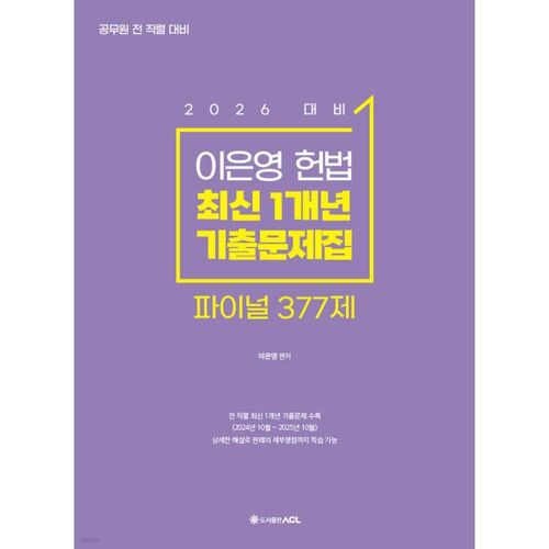 2026 ACL Lee Eun-young Constitutional Law Exam Latest 1-Year Exam Questions Final 377 