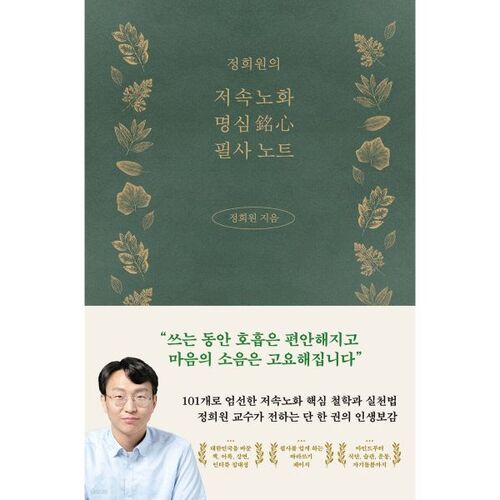 Notes manuscrites de Jeong Hee-won sur le vieillissement en pleine conscience 