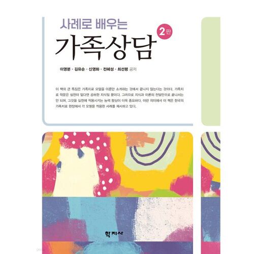 Thérapie familiale par l'étude de cas 