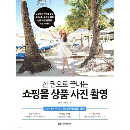 한 권으로 끝내는 쇼핑몰 상품 사진 촬영