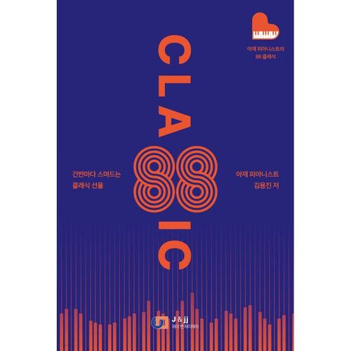 아재 피아니스트의 88 클래식