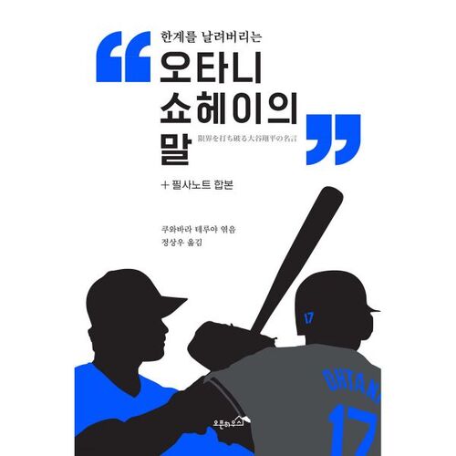 Paroles et notes manuscrites de Shohei Otani 