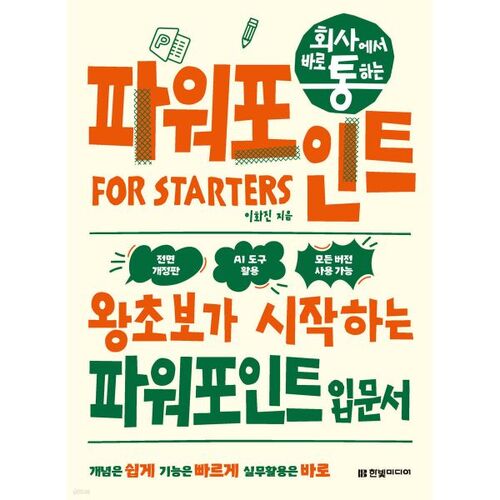 회사에서 바로 통하는 파워포인트 FOR STARTERS