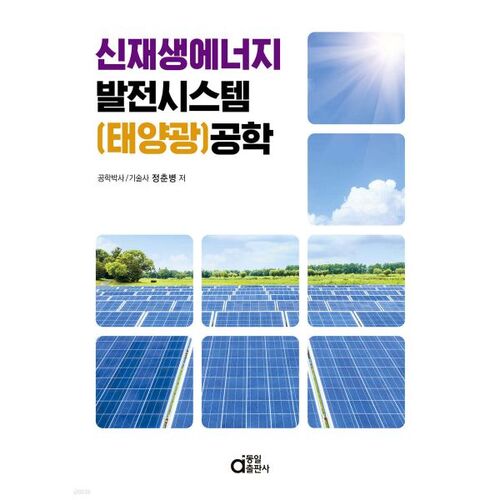 Ingénierie des systèmes de production d'énergie renouvelable (énergie solaire) 