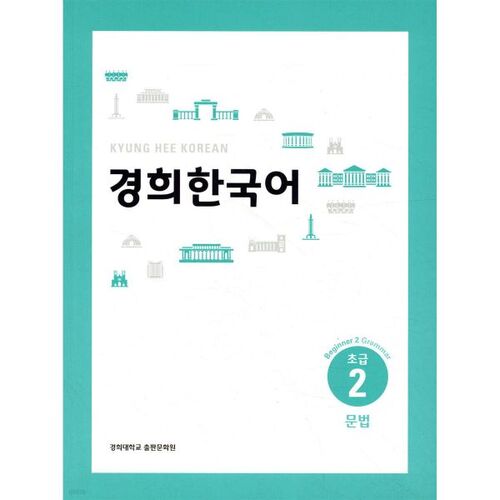 Grammaire coréenne pour débutants Kyunghee niveau 2 (VERSION ANGLAISE) 