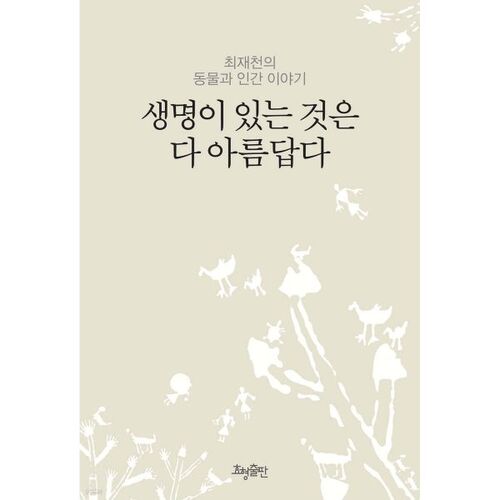 Tous les êtres vivants sont beaux 