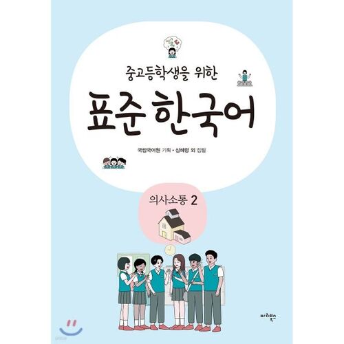 Communication coréenne standard pour les élèves du secondaire et du lycée 2 