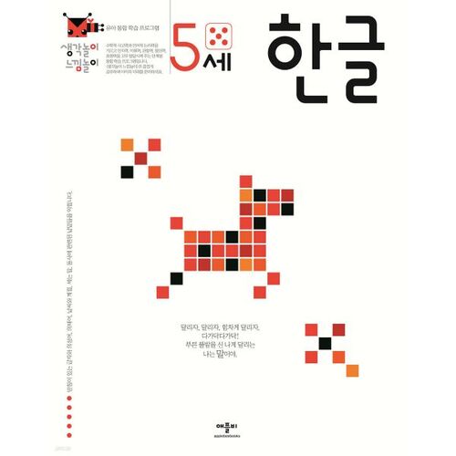 생각놀이 느낌놀이 한글 5세