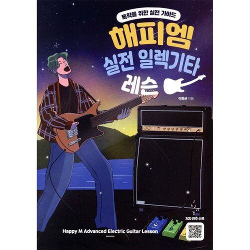Cours pratiques de guitare électrique Happy M 