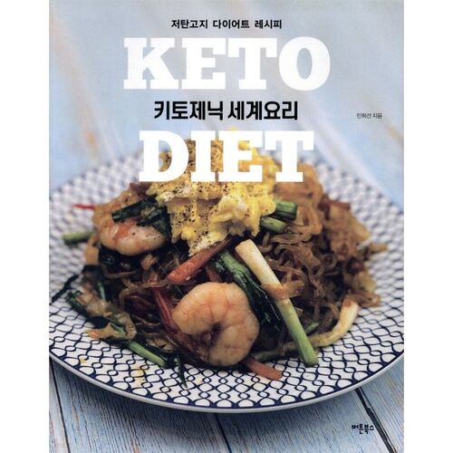 Cuisine cétogène du monde 