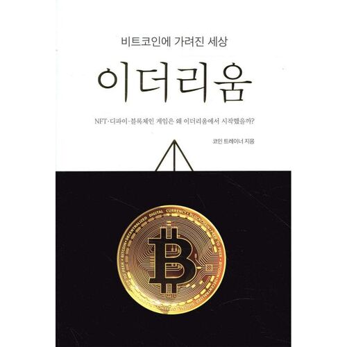 Ethereum : Le monde éclipsé par Bitcoin 