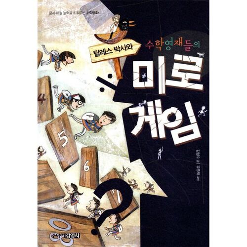 Le jeu du labyrinthe du Dr Thalès et des génies des mathématiques 