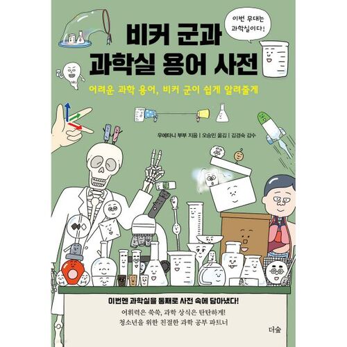 Groupe Beaker et dictionnaire des termes de laboratoire scientifique 