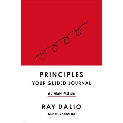 레이 달리오 원칙 저널