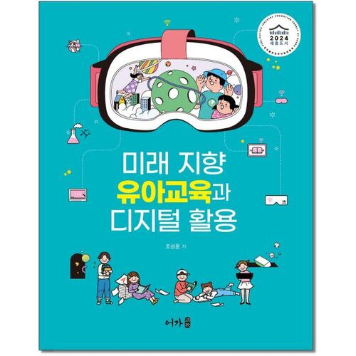 Éducation préscolaire tournée vers l'avenir et utilisation du numérique 