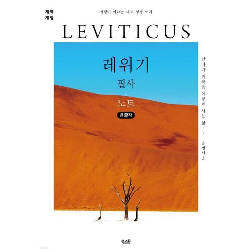 Notes manuscrites du Lévitique (gros caractères) 