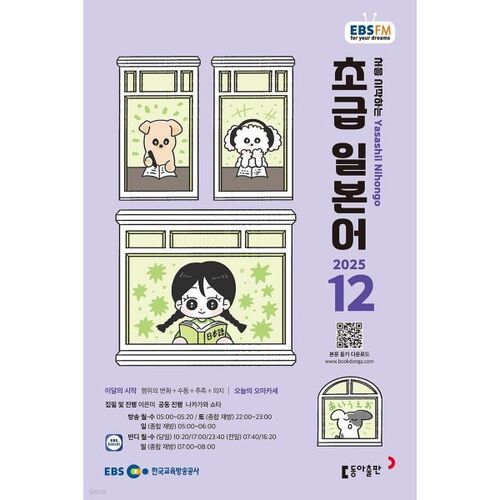 EBS Radio Beginner Japanese (Monthly): December [2025] 