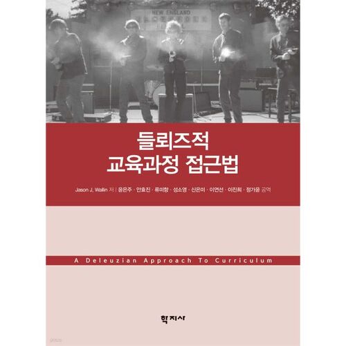 Approche curriculaire deleuzienne 