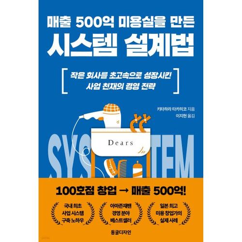 La méthode de conception de systèmes qui a permis de créer un salon de beauté réalisant un chiffre d'affaires de 50 milliards de wons. 