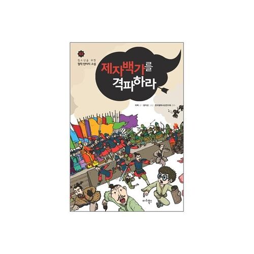 Vaincre les cent écoles de pensée 