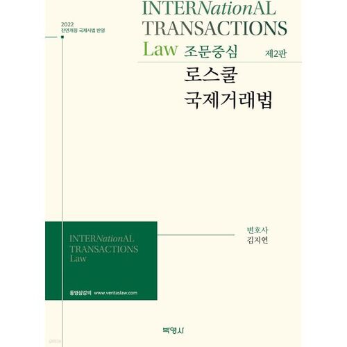 École de droit axée sur les articles, droit du commerce international 