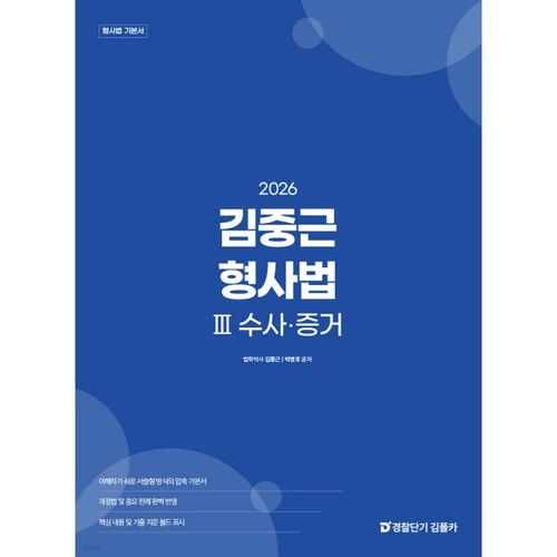 2026 Kim Jung-geun Droit pénal 3 Enquête et preuves 