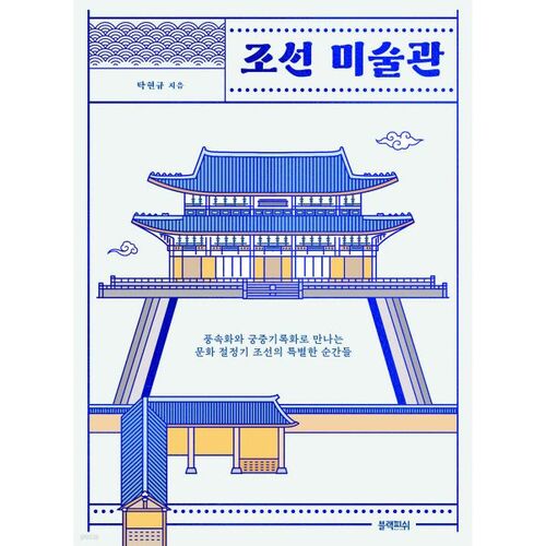 [예스리커버] 조선 미술관