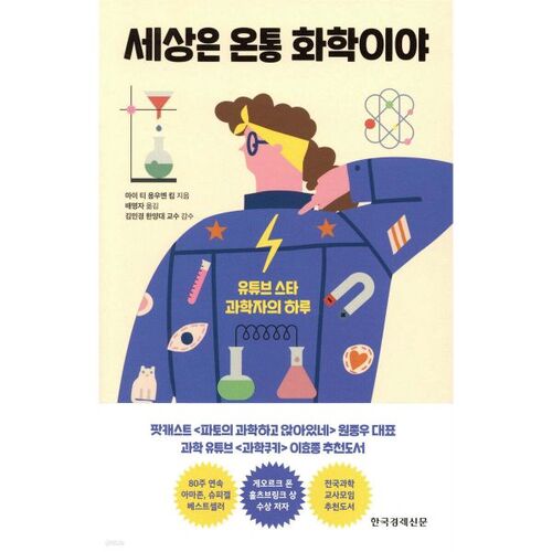 Le monde est plein de chimie 