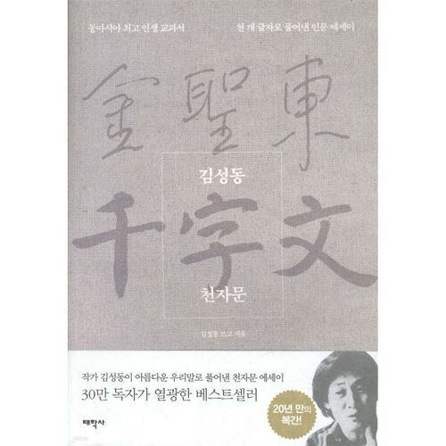 Kim Seong-dong's Thousand Character Classic 