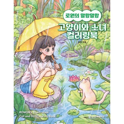 Rowan's Soft Cat and Girl Coloring Book 