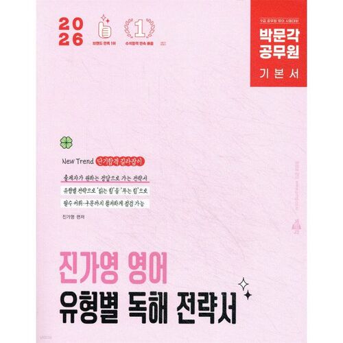 2026 Park Moon-gak, fonctionnaire Jin Ga-young : Stratégies de lecture en anglais par type 