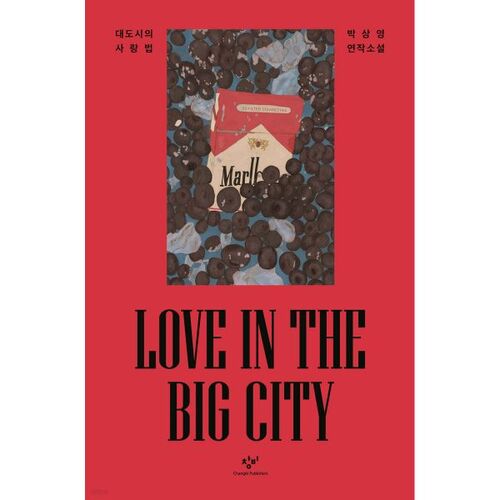 Comment aimer dans la grande ville (Édition spéciale limitée pour commémorer les 150 000 exemplaires) 