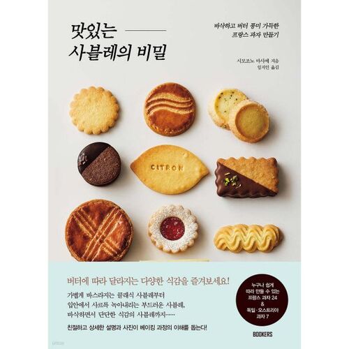 The Secret of a Delicious Sablé 