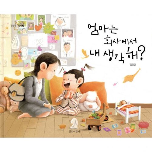 엄마는 회사에서 내 생각 해?